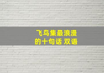 飞鸟集最浪漫的十句话 双语